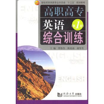 高職高專英語綜合訓練（第1冊）