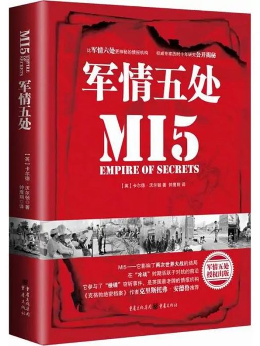 軍情五處(2017年重慶出版社出版的圖書)