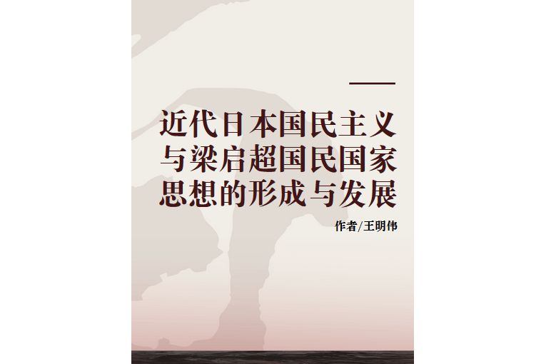 近代日本國民主義與梁啓超國民國家思想的形成與發展