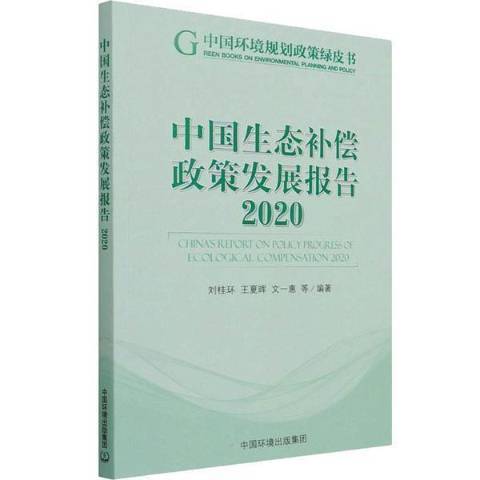 中國生態補償政策發展報告2020