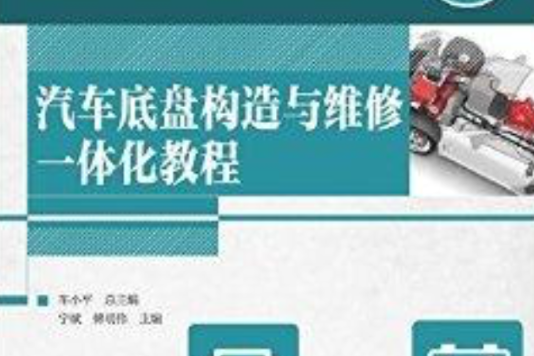 汽車底盤構造與維修一體化教程