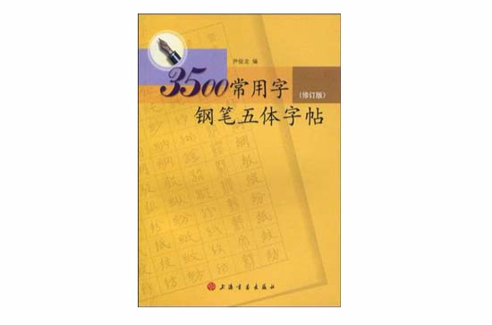 3500常用字鋼筆五體字帖