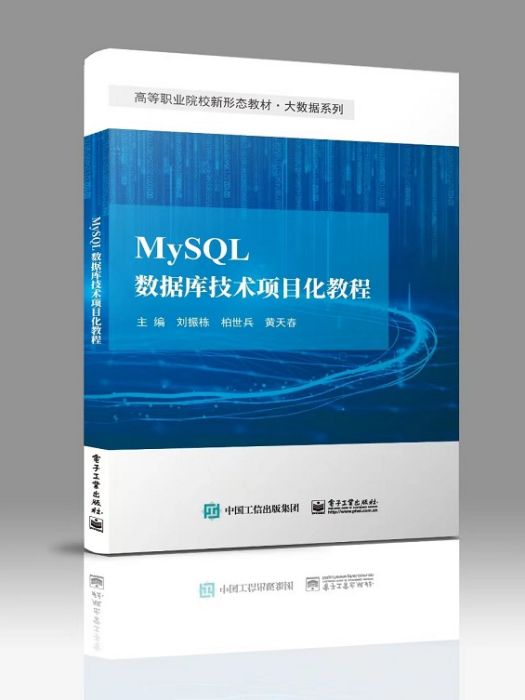 MySQL資料庫技術項目化教程