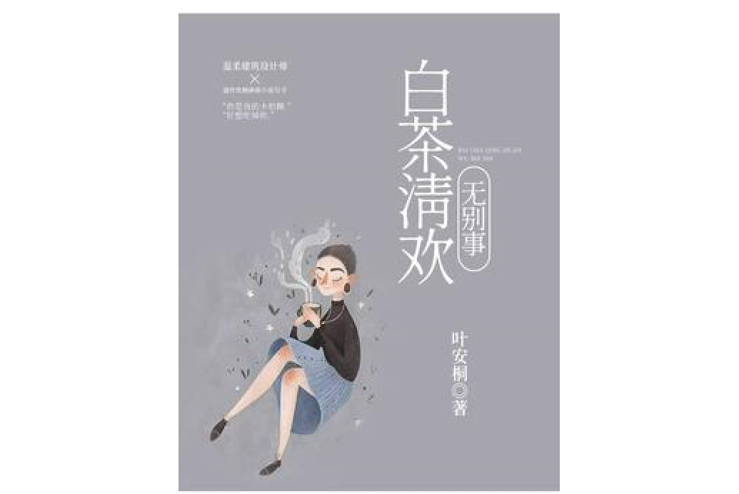 白茶清歡無別事(葉安桐所著小說)