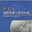 PTA：現貨基礎與期貨實踐