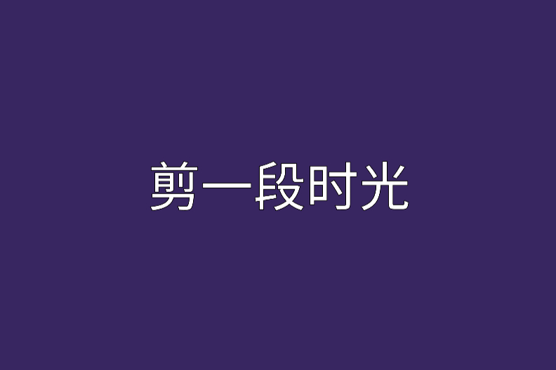 剪一段時光(網路小說)