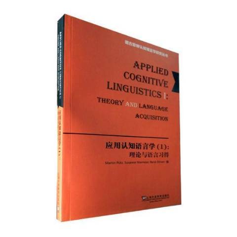 套用認知語言學I：理論與語言習得