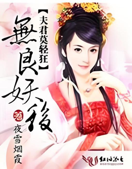 無良妖后，夫君莫輕狂