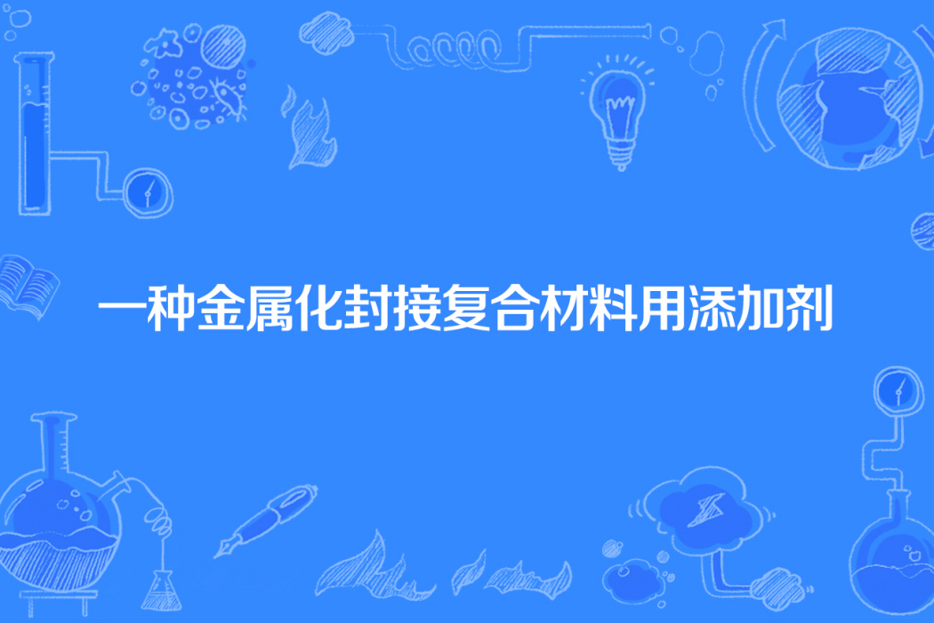 一種金屬化封接複合材料用添加劑