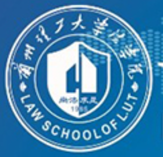 蘭州理工大學法學院