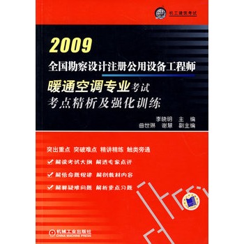 全國勘查設計註冊公用設備工程師暖通空調專業考試考點精析及強化訓練