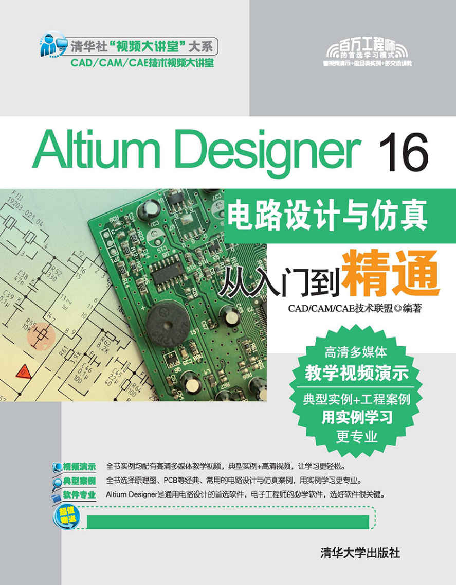 Altium Designer 16電路設計與仿真從入門到精通