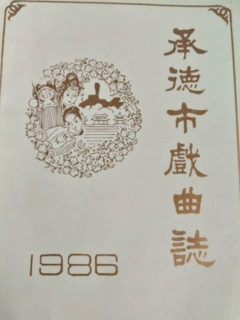 承德市戲曲志1986