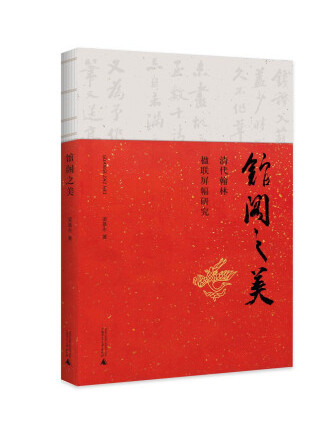 館閣之美——清代翰林楹聯屏幅研究