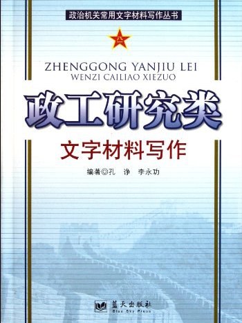 政工研究類文字材料寫作