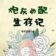 炮灰女配生存記