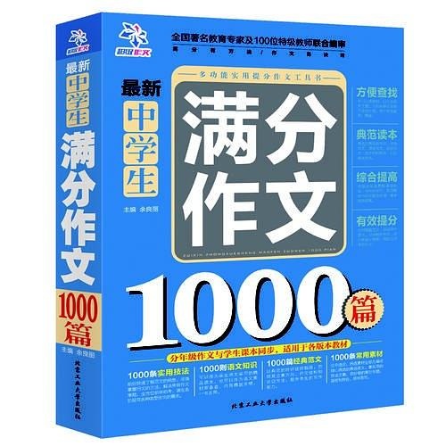 最新中學生滿分作文1000篇