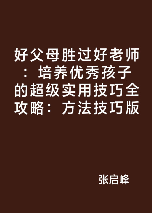 好父母勝過好老師：培養優秀孩子的超級實用技巧全攻略：方法技巧版