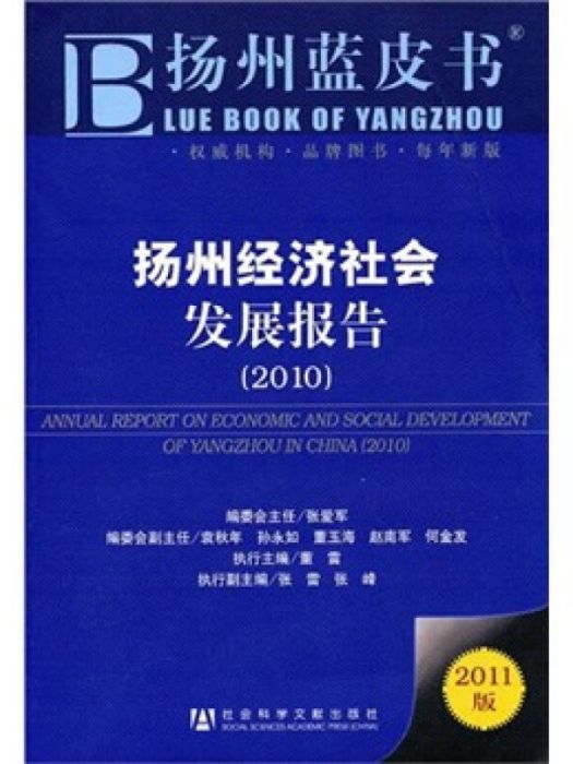 揚州經濟社會發展報告(2010)