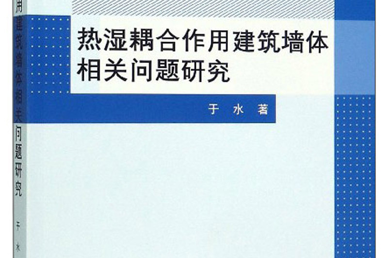 熱濕耦合作用建築牆體相關問題研究