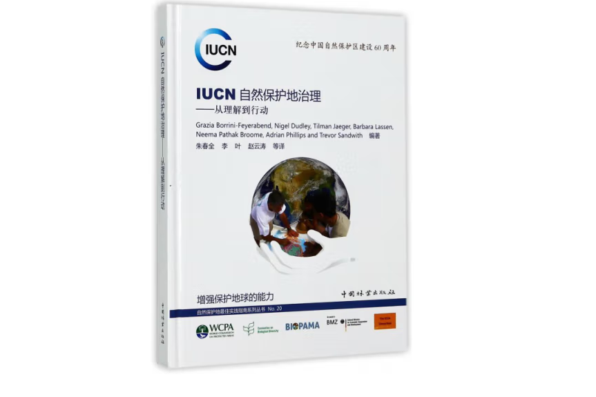 IUCN保護區治理