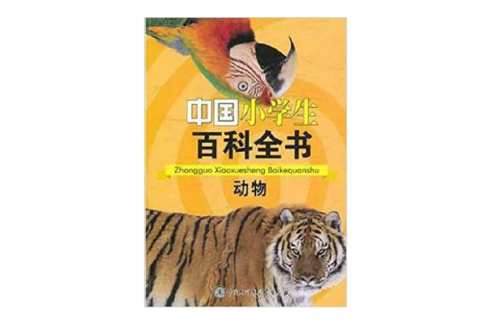 中國小學生百科全書：動物