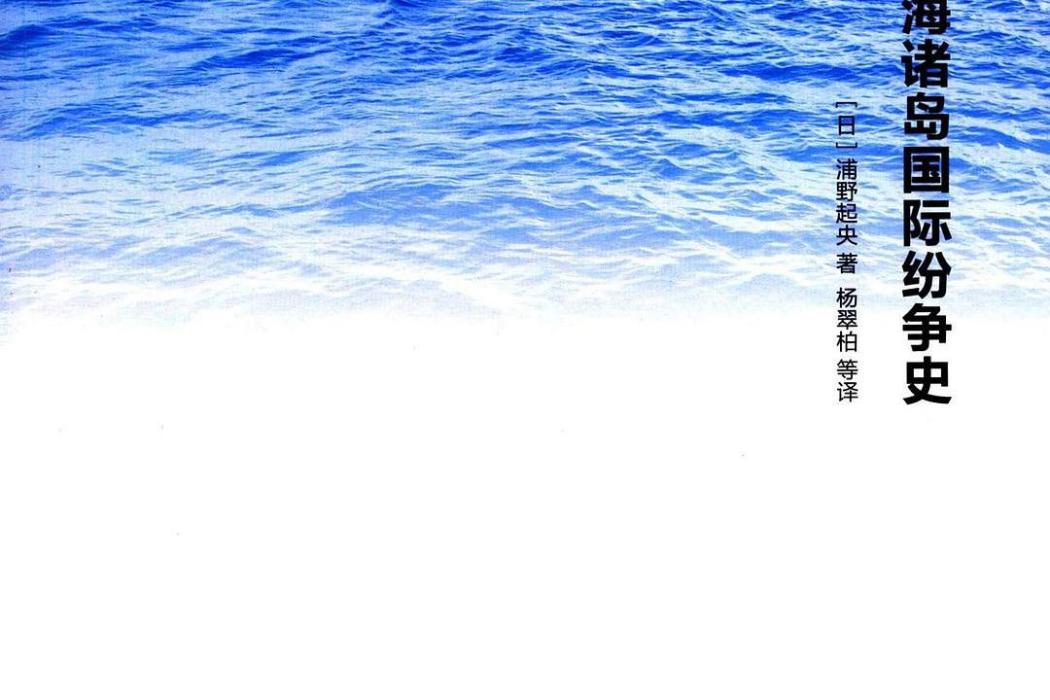 南海諸島國際紛爭史(南海文庫：南海諸島國際紛爭史)