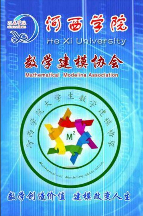 河西學院大學生數學建模協會