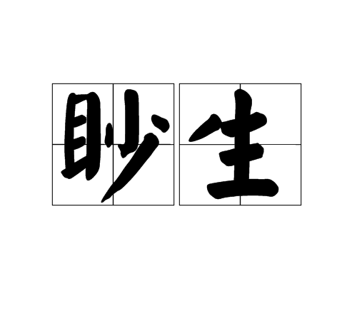 眇生