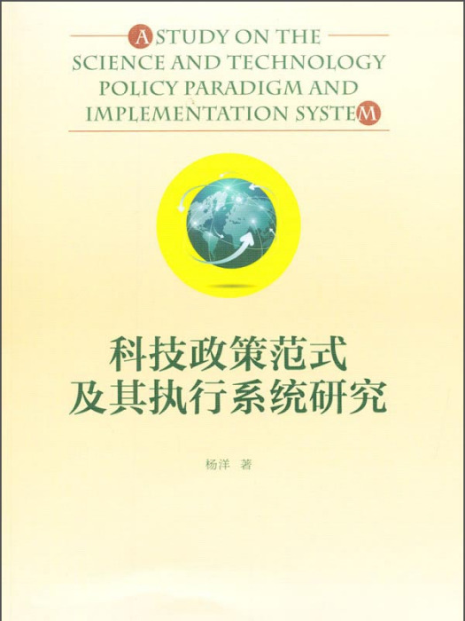 科技政策範式及其執行系統研究