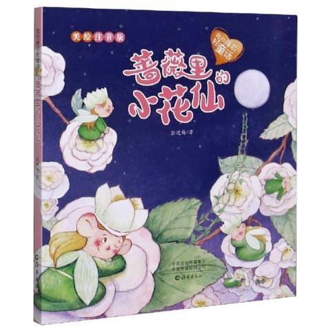 薔薇里的小花仙：美繪注音版