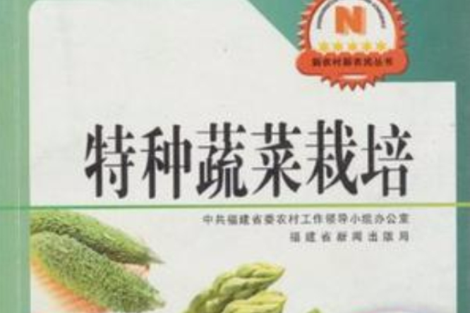 特種蔬菜栽培