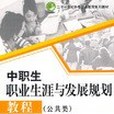 中職生職業生涯與發展規劃教程(書籍)