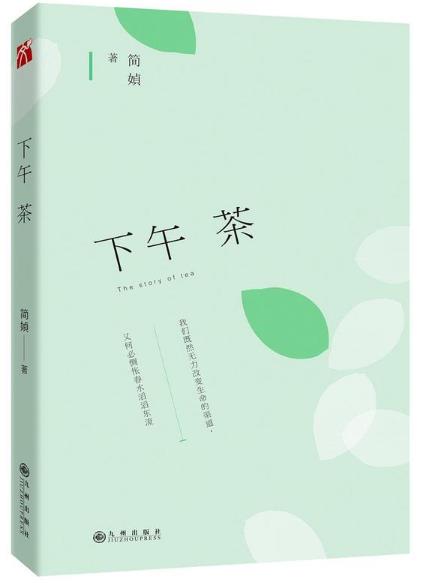 下午茶(台灣作家簡媜小說作品)