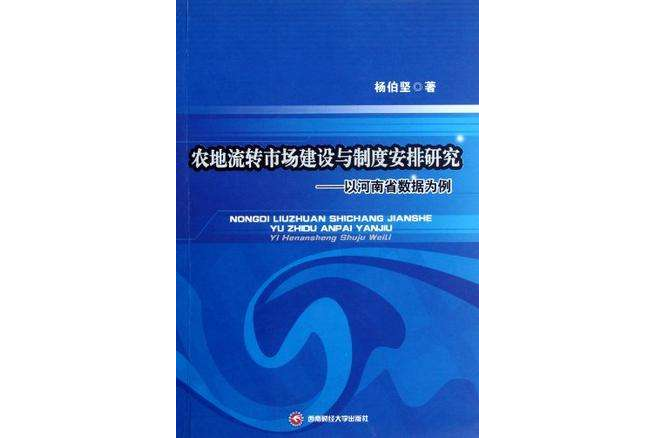 農地流轉市場建設與制度安排研究