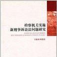 檢察機關實施新刑事訴訟法問題研究