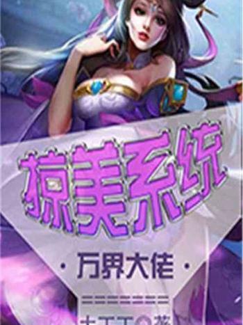 萬界大佬掠美系統