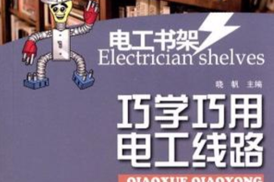 巧學巧用電工線路