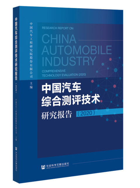 中國汽車綜合測評技術研究報告(2020)