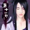 蕭十一郎(古龍小說《蕭十一郎》男主角)