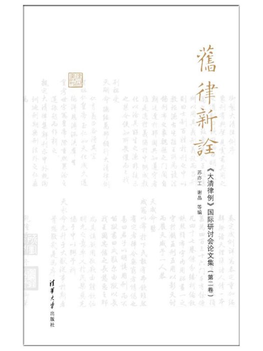 舊律新詮——《大清律例》國際研討會論文集（第二卷）