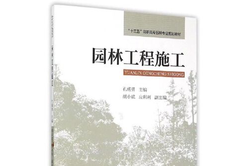 園林工程施工(2015年浙江大學出版社出版的圖書)