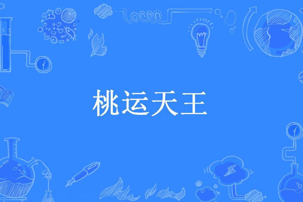 桃運天王(孤寂之狼所著小說)