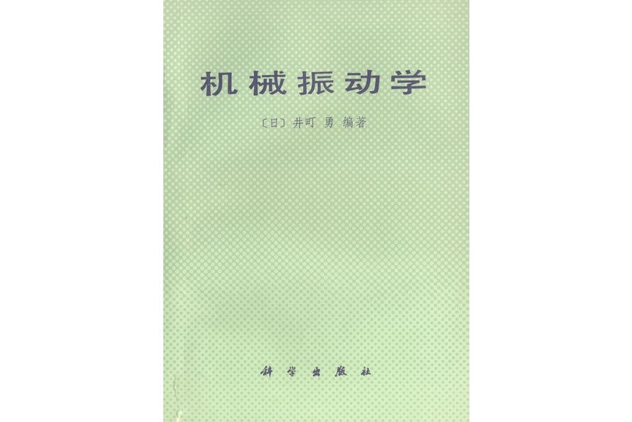 機械振動學(1979年科學出版社出版的圖書)