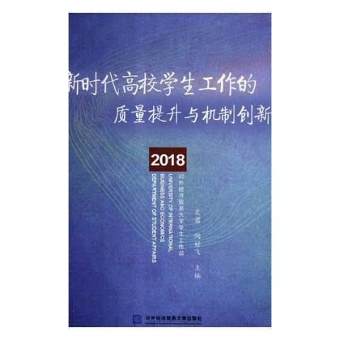 新時代高校學生工作的質量提升與機制創新：2018