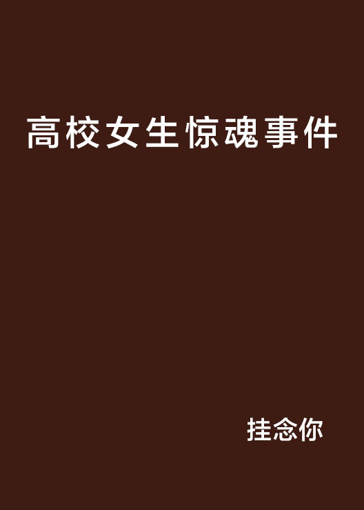 高校女生驚魂事件