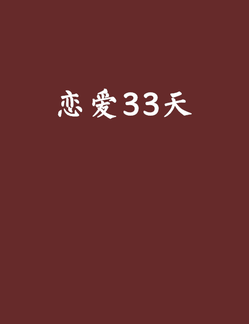 戀愛33天