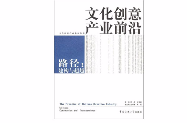 文化創意產業前沿路徑：建構與超越