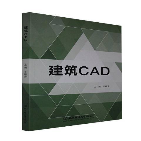 建築CAD(2021年北京理工大學出版社出版的圖書)