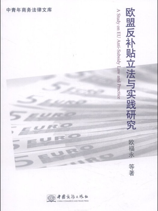 中青年商務法律文庫：歐盟反補貼立法與實踐研究